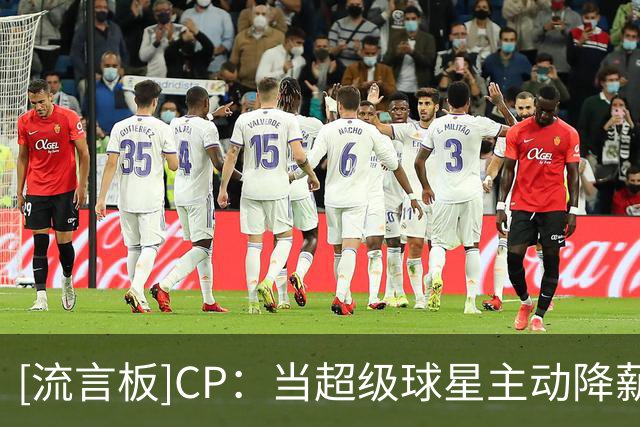 [流言板]CP：当超级球星主动降薪，你就知道他们依旧渴望再夺一冠